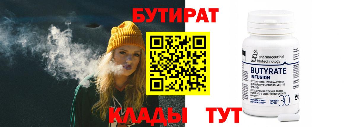 БУТИРАТ  Бутират BDO  Вход с VPN  Златоуст 